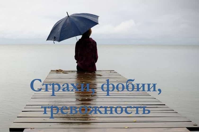 Страхи, фобии, тревожность. Психолог Киев